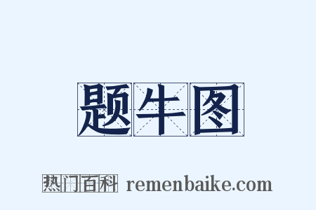 题牛图是什么意思的图片